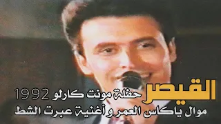 القيصر كاظم الساهر   موال ياكاس العمر و أغنية عبرت الشط   أداء ولا أروع   حفلة مونت كارلو لبنان      دندنها