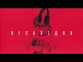 Гапочка / Gapochka -  Необхідна ("Необхідна" 2019)