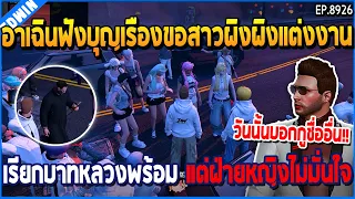 เมื่ออาเฉินฟังบุญเรืองขอสาวผิงผิงแต่งงาน เรียกบาทหลวงพร้อม แต่ฝ่ายหญิงไม่มั่นใจ | GTA V | EP.8926