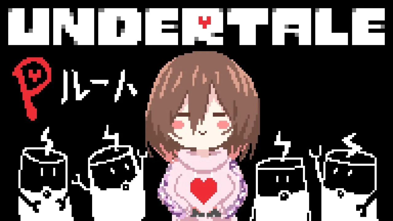 【Undertale/Pルート#1】キラーマシーン禁止！？大丈夫、怖くないよ【ホロライブ/ロボ子さん】