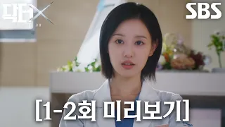 [1-2회 미리보기] 첫방송 D-7 | ＜닥터X＞ 1-2회 미리보기 스페셜 방송 ‘오늘부터 집도 시작합니다’