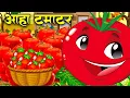 Download Lagu आ हा टमाटर Aaha Tamatar Bade Mazedar | Nursery Rhymes Kids Song | Hindi Rhymes For Chidrens