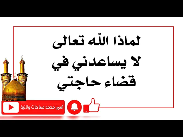 ⁣لماذا الله لا يساعدني في قضاء حاجتي