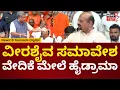 Download Lagu Basavaraj Bommai On Ekata Samavesha | ಹುಬ್ಬಳ್ಳಿ ವೀರಶೈವ ಸಮಾವೇಶದಲ್ಲಿ ವೇದಿಕೆ ಮೇಲೆ ದೊಡ್ಡ ಹೈಡ್ರಾಮಾ | N18V