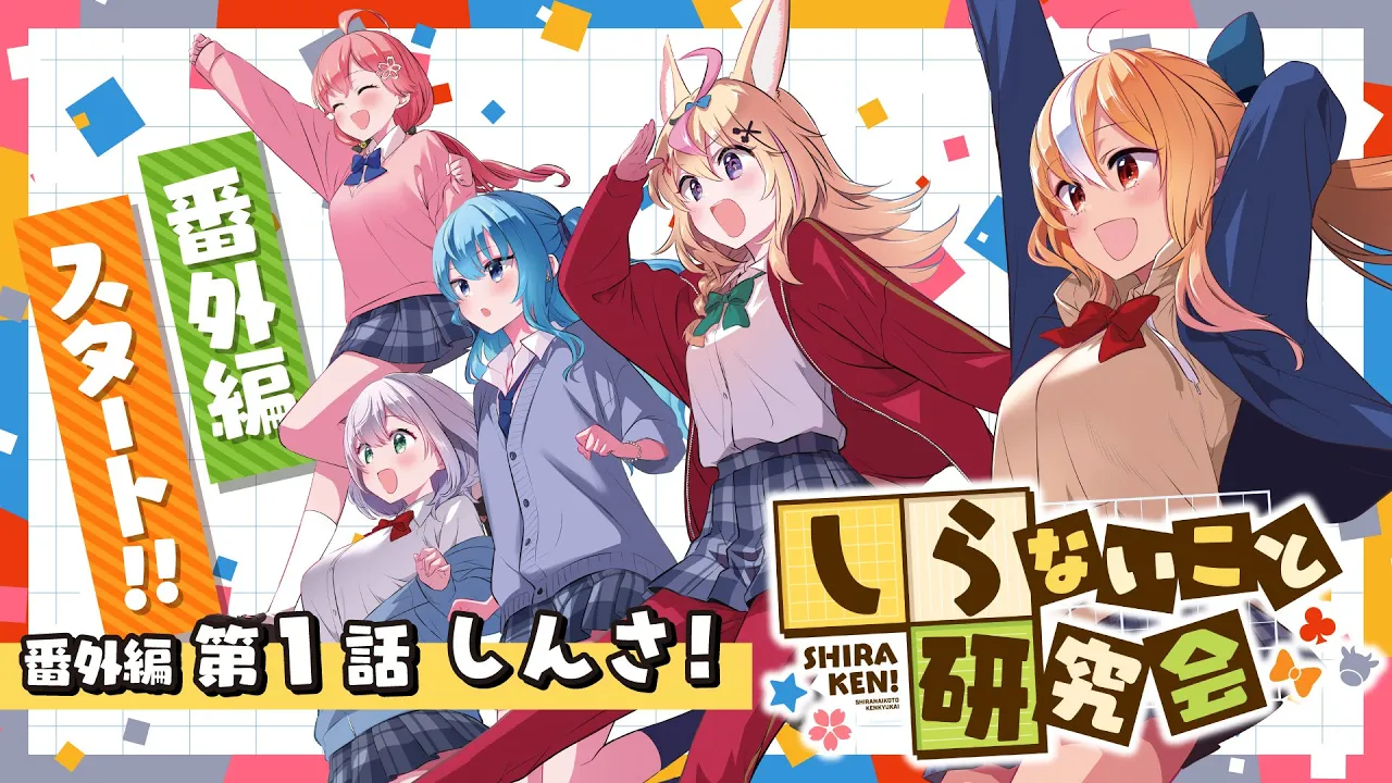 【 漫画動画 】しらないこと研究会 番外編　第一話「しんさ！」 #しらけん【ホロライブ/不知火建設】