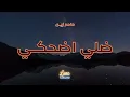 ملحم زين - ضلي اضحكي (كاريوكي عربي) Dalle D7ake - Melhem Zein Arabic Karaoke with English Lyrics