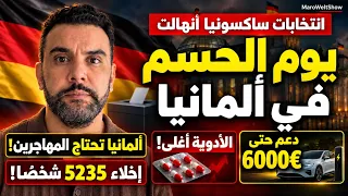 يوم الحسم في ألمانيا! الأدوية أغلى.. دعم حتى 6000 يورو وإخلاء أكثر من 5000 شخص