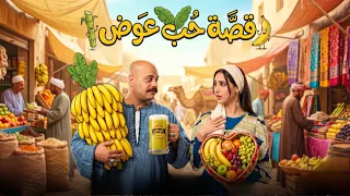 علي باب العمارة | قصة حب بدايتها كوباية قصب 😂 شوف عوش وقع في حب نوسه ازاي 🤣😂