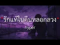 รักแท้ในคืนหลอกลวง - hyper [เนื้อเพลง] By Mommy