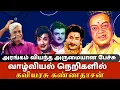 Download Lagu வாழ்வியல் நெறிகளில் கவியரசு கண்ணதாசன் | ஆன்மீகத்தில் ஆனந்தம்