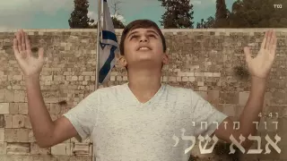 דוד מזרחי אבא שלי 