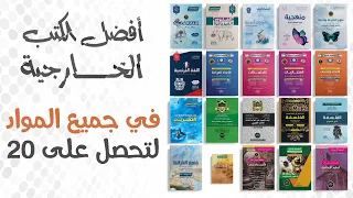 افضل الكتب الخارجية في جميع المواد للتحصل على 20 ان شاء الله 