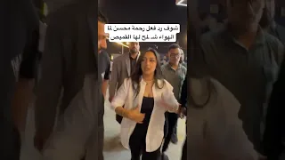 شوف رد فعل رحمة محسن لما الهواء شـ ـلح لها القميص 