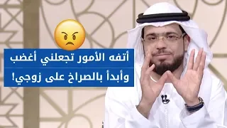 أنا عصبية جدا  على زوجي  والحل لكل إمرأة سريعة الغضب في منزلها مع الشيخ د  وسيم يوسف دندنها