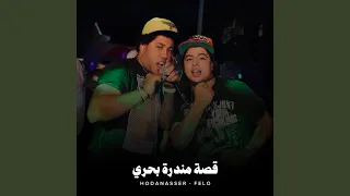 قصة مندرة بحري 