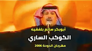 على ضوء الكوكب الساري مع الكلمات للحبيب ابوبكر سالم بلفقيه الدوحة 2006 محضاريات 