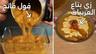 طريقة الفول المدمس زي العربيات بالظبط دندنها