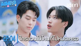 ใครชวนไปไหนก็ไปหมดเหรอ| LOVEx3 หลักสูตรรักภาคบังคับ | Highlight EP.04 | iQIYI Thailand