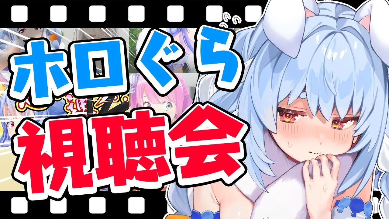 【ホロぐら視聴会】ぺこーら、ちゃんと上手くなってるよね？？？ぺこ！【ホロライブ/兎田ぺこら】
