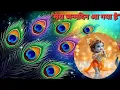Download Lagu Bhole Bhale Kam Me Haasi Ke Sang | Krishna Bhajan | Radha Krishna Song 2025