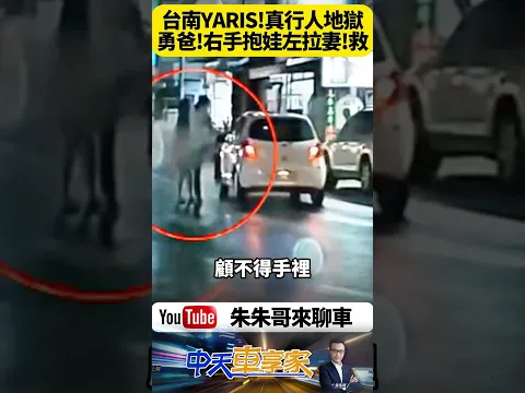 Video Thumbnail: 碰上行人地獄! 右手抱娃左手拉妻!台南爸爸怒踹YARIS 網封地表最強老爸【#朱朱哥來聊車】 @中天車享家CtiCar #抖音 #shorts