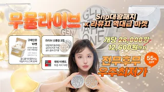 라뮤끄 X Snp 대왕패치 무물라이브🤔 (피부고민 상담소)