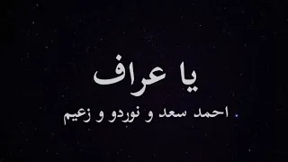 احمد سعد و نوردو و زعيم   يا عراف  كلمات   دندنها