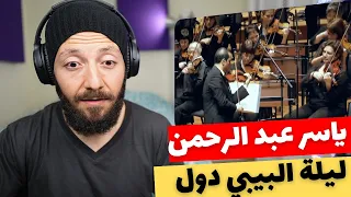                                        موسيقى ليلة البيبي دول ياسر عبد الرحمن          دندنها