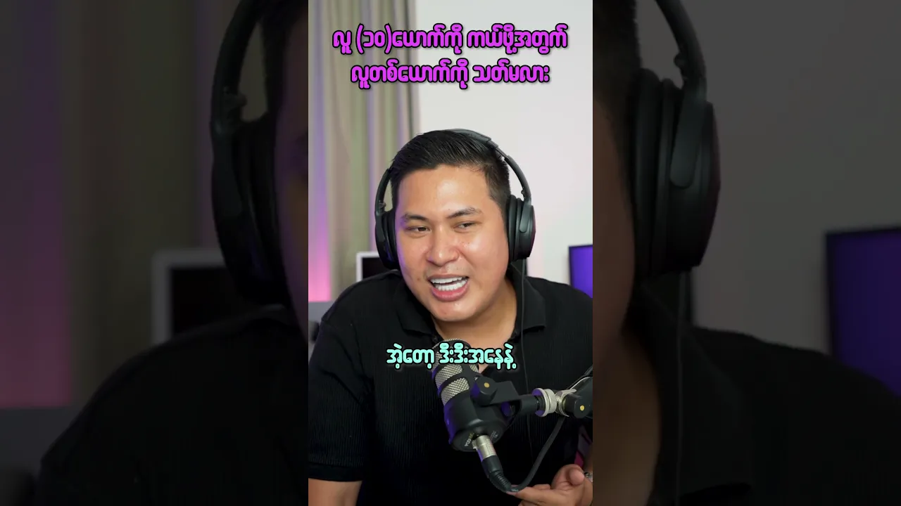 သေချာဖြေမှရမယ့် မေးခွန်း