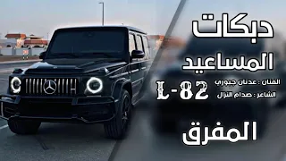 الفنان عدنان جبوري دبكات المساعيد 2022 