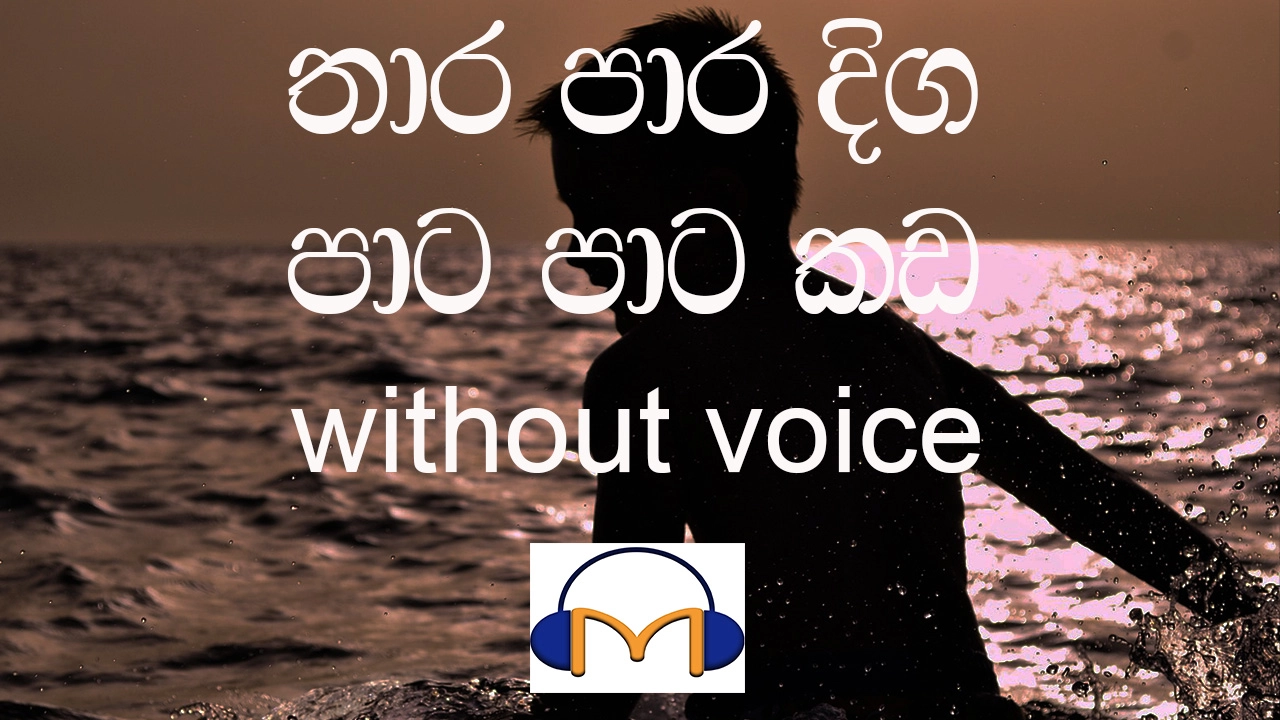 Thara Para Diga Karaoke (without voice) තාරපාර දිග පාට පාට කඩ