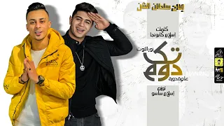 مهرجان  دوم تك  على قدورة و نور التوت   توزيع اسلام ساسو دندنها
