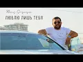 Download Lagu Meruj Grigoryan - Люблю лишь тебя | Премьера 2024
