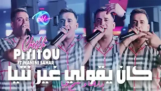 كان يقولي غير نتيا دارها وسمح فيا Cheikh Pititou  كان يقولي غير نتيا دارها وسمح فيا Cheikh Pititou