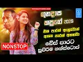 Download Lagu Kapuge Nonstop Song | Gunadasa Kapuge Best Nonstop | New Sinhala Songs Collection | Sinhala New Song