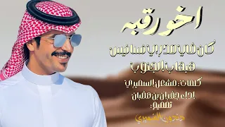 اخو رقبة   كن في صدري نسانيس هبهاب الجنوب   كلمات مشعل السميري   اداء جفران بن هضبان     دندنها
