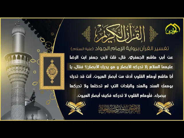 ⁣3- تفسير القرآن برواية الإمام الجواد عليه السلام