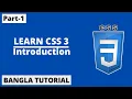 CSS Introduction in Bangla Part-1 CSS3 Bangla Tutorial