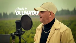 Anis Dziri - YA LMATAR / يالمطار (Clip officiel)