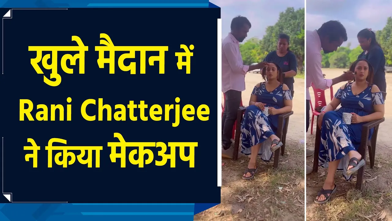 वैन के बाहर मेकअप कराती दिखीं Rani Chatterjee, पुराने दिनों को किया याद