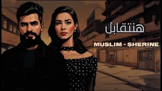                    لما بعت   مسلم و شيرين دندنها