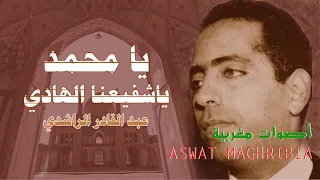 يامحمد يا شفيعنا الهادي عبد القادر الراشدي 