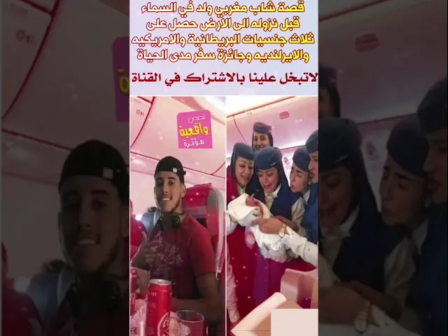 ⁣قصة شاب مغربي ولد في السماء وقبل نزوله الى الارض حصل على ثلاث جنسيات وجائزة سفر مجاناً مدى الحياة