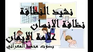 نظافة الإنسان علامة الإيمان   بصوت محمد المعراتي دندنها