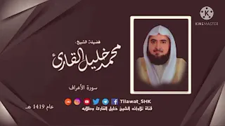 سورة الاعراف بصوت القارئ محمد خليل 