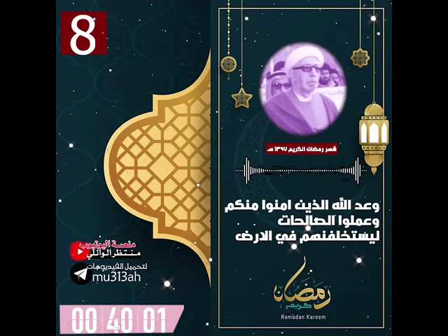 ⁣وعد الله الذين امنوا منكم وعملوا الصالحات || شهر رمضان المبارك|| د.الشيخ احمد الوائلي رحمه الله