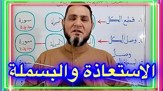 أوجه الاستعاذة والبسملة بين السورتين عبدالسميع الشيخ 