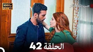 مسلسل حب للايجار الحلقة 42 Arabic Dubbed 
