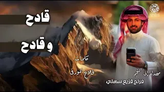 الجفراني  قادح وقادح       دندنها