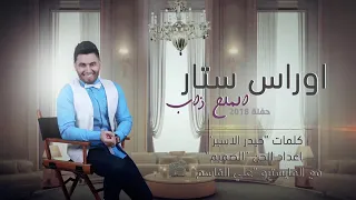   اوراس ستار     اغنيه    مثل الملح ذاب   دندنها
